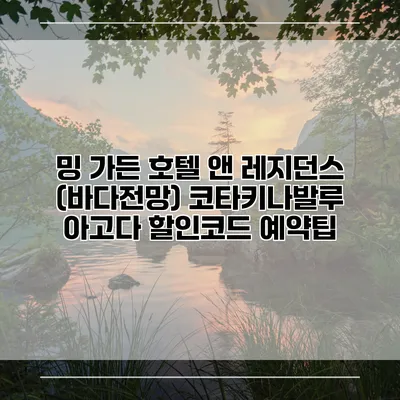 밍 가든 호텔 앤 레지던스 (바다전망) 코타키나발루 아고다 할인코드 예약팁