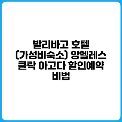 발리바고 호텔 (가성비숙소) 앙헬레스 클락 아고다 할인예약 비법