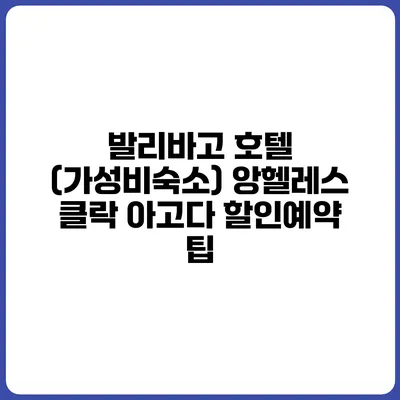 발리바고 호텔 (가성비숙소) 앙헬레스 클락 아고다 할인예약 팁