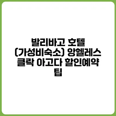 발리바고 호텔 (가성비숙소) 앙헬레스 클락 아고다 할인예약 팁