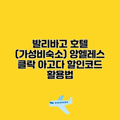 발리바고 호텔 (가성비숙소) 앙헬레스 클락 아고다 할인코드 활용법
