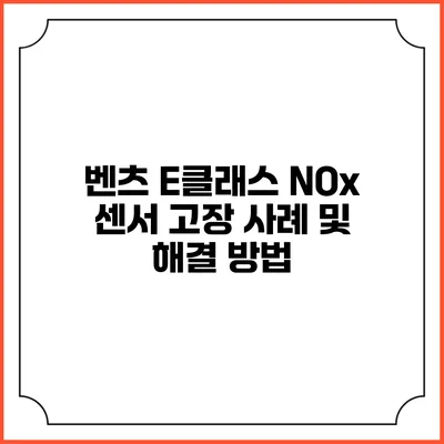 벤츠 E클래스 NOx 센서 고장 사례 및 해결 방법