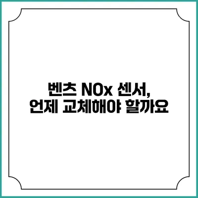 벤츠 NOx 센서, 언제 교체해야 할까요?