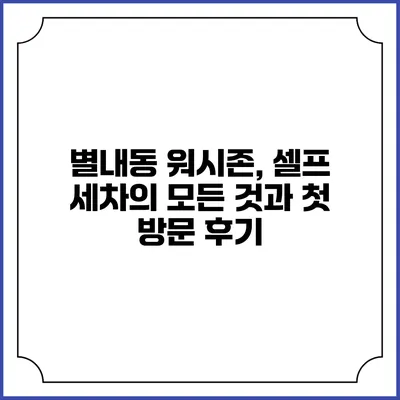 별내동 워시존, 셀프 세차의 모든 것과 첫 방문 후기