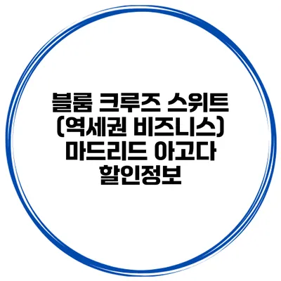 블룸 크루즈 스위트 (역세권 비즈니스) 마드리드 아고다 할인정보