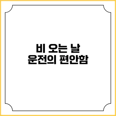 비 오는 날 운전의 편안함