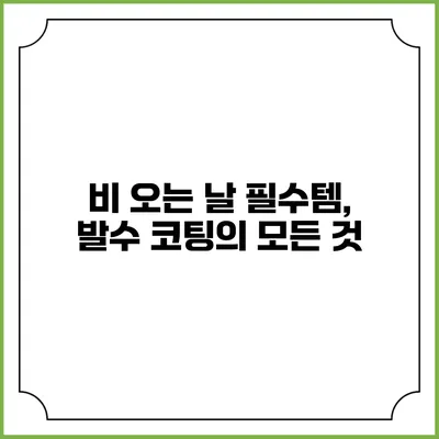 비 오는 날 필수템, 발수 코팅의 모든 것