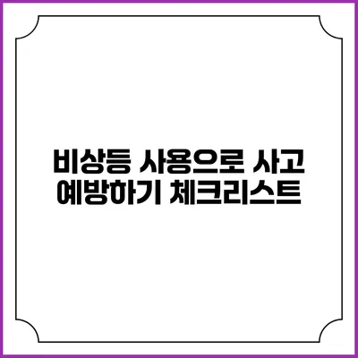 비상등 사용으로 사고 예방하기 체크리스트