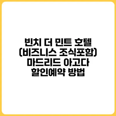 빈치 더 민트 호텔 (비즈니스 조식포함) 마드리드 아고다 할인예약 방법