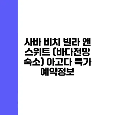 사바 비치 빌라 앤 스위트 (바다전망 숙소) 아고다 특가 예약정보