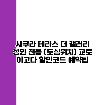 사쿠라 테라스 더 갤러리 성인 전용 (도심위치) 교토 아고다 할인코드 예약팁