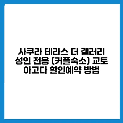 사쿠라 테라스 더 갤러리 성인 전용 (커플숙소) 교토 아고다 할인예약 방법