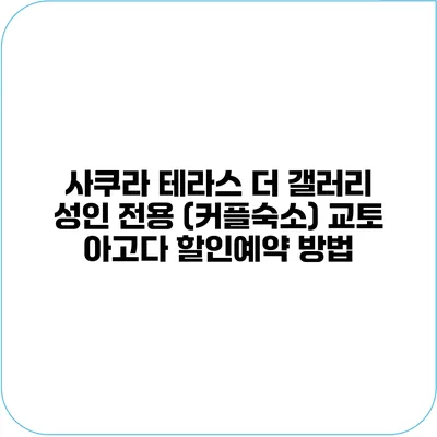 사쿠라 테라스 더 갤러리 성인 전용 (커플숙소) 교토 아고다 할인예약 방법