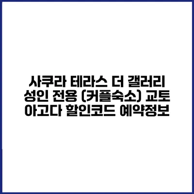 사쿠라 테라스 더 갤러리 성인 전용 (커플숙소) 교토 아고다 할인코드 예약정보