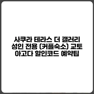사쿠라 테라스 더 갤러리 성인 전용 (커플숙소) 교토 아고다 할인코드 예약팁
