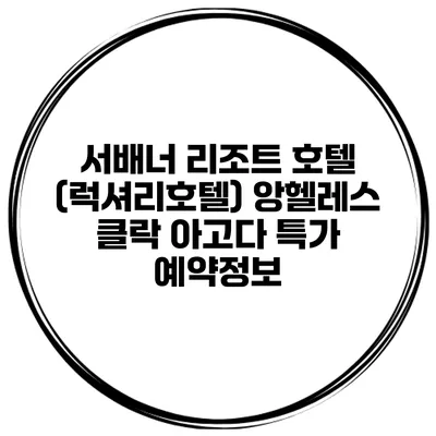 서배너 리조트 호텔 (럭셔리호텔) 앙헬레스 클락 아고다 특가 예약정보