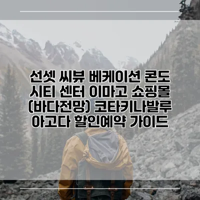 선셋 씨뷰 베케이션 콘도 시티 센터 이마고 쇼핑몰 (바다전망) 코타키나발루 아고다 할인예약 가이드