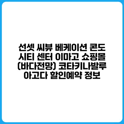 선셋 씨뷰 베케이션 콘도 시티 센터 이마고 쇼핑몰 (바다전망) 코타키나발루 아고다 할인예약 정보