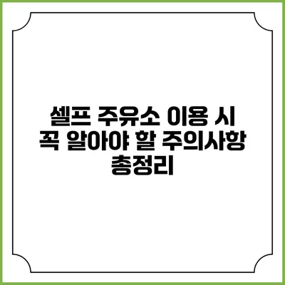 셀프 주유소 이용 시 꼭 알아야 할 주의사항 총정리