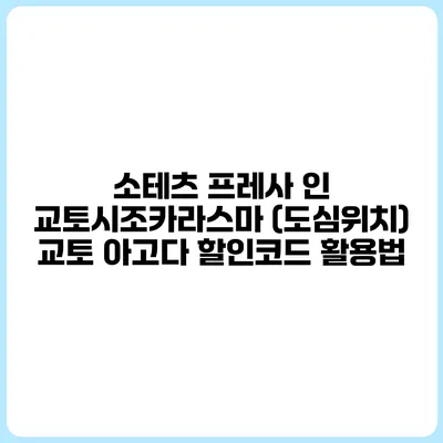 소테츠 프레사 인 교토시조카라스마 (도심위치) 교토 아고다 할인코드 활용법