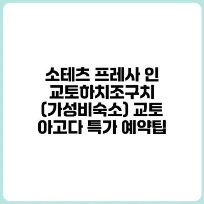 소테츠 프레사 인 교토하치조구치 (가성비숙소) 교토 아고다 특가 예약팁
