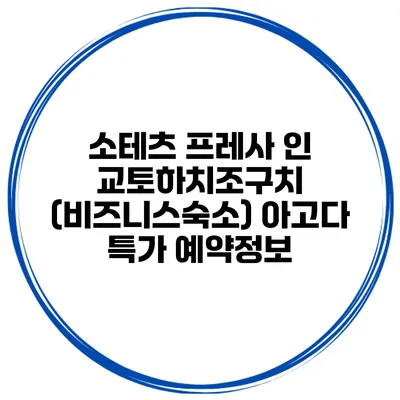 소테츠 프레사 인 교토하치조구치 (비즈니스숙소) 아고다 특가 예약정보