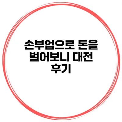 손부업으로 돈을 벌어보니 대전 후기
