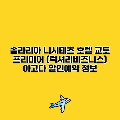 솔라리아 니시테츠 호텔 교토 프리미어 (럭셔리비즈니스) 아고다 할인예약 정보