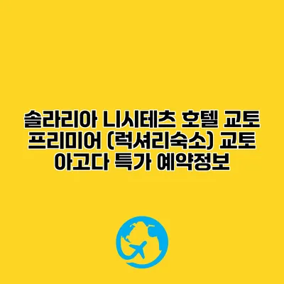 솔라리아 니시테츠 호텔 교토 프리미어 (럭셔리숙소) 교토 아고다 특가 예약정보