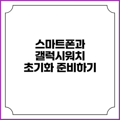 스마트폰과 갤럭시워치 초기화 준비하기