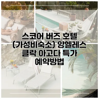 스코어 버즈 호텔 (가성비숙소) 앙헬레스 클락 아고다 특가 예약방법