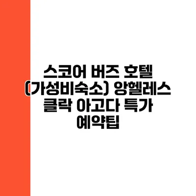스코어 버즈 호텔 (가성비숙소) 앙헬레스 클락 아고다 특가 예약팁