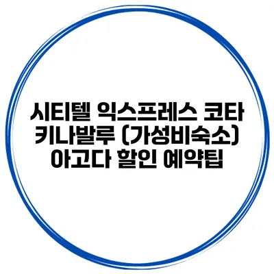 시티텔 익스프레스 코타 키나발루 (가성비숙소) 아고다 할인 예약팁