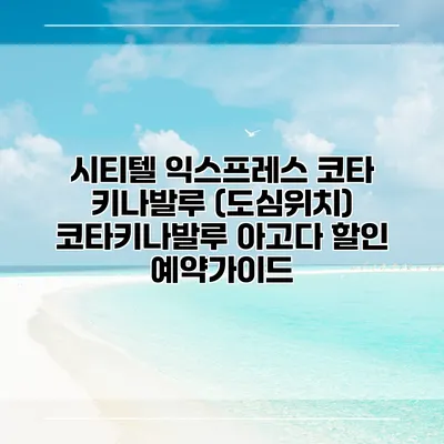 시티텔 익스프레스 코타 키나발루 (도심위치) 코타키나발루 아고다 할인 예약가이드