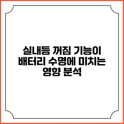 실내등 꺼짐 기능이 배터리 수명에 미치는 영향 분석