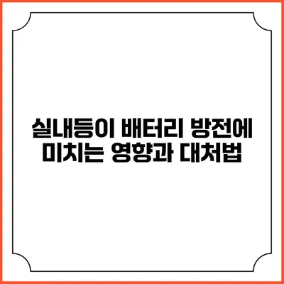 실내등이 배터리 방전에 미치는 영향과 대처법