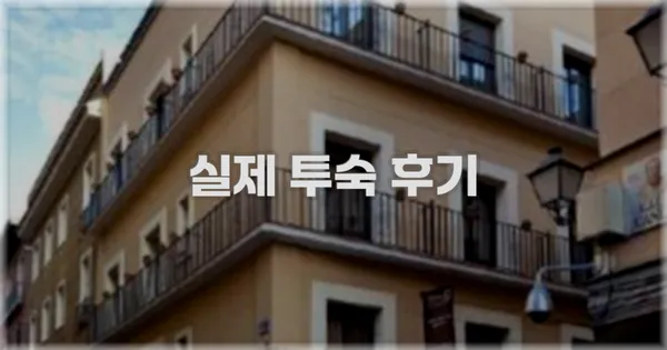 💬 실제 투숙 후기