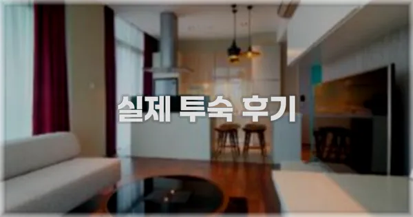 💬 실제 투숙 후기