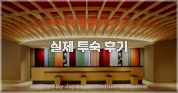 💬 실제 투숙 후기