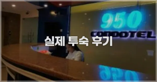 💬 실제 투숙 후기