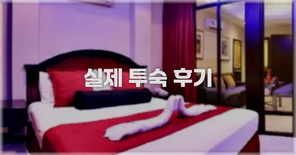 💬 실제 투숙 후기