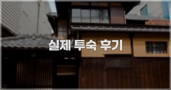 💬 실제 투숙 후기
