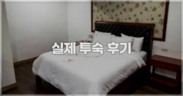 💬 실제 투숙 후기