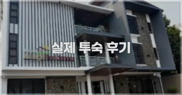💬 실제 투숙 후기