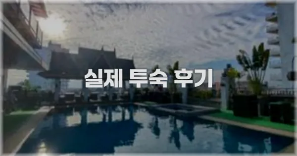 💬 실제 투숙 후기