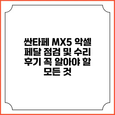 싼타페 MX5 악셀 페달 점검 및 수리 후기: 꼭 알아야 할 모든 것
