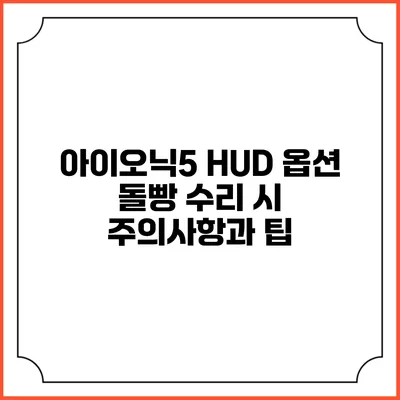 아이오닉5 HUD 옵션 돌빵 수리 시 주의사항과 팁