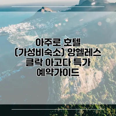 아주로 호텔 (가성비숙소) 앙헬레스 클락 아고다 특가 예약가이드