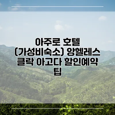 아주로 호텔 (가성비숙소) 앙헬레스 클락 아고다 할인예약 팁