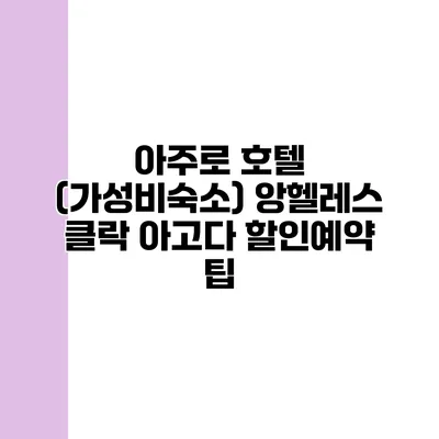 아주로 호텔 (가성비숙소) 앙헬레스 클락 아고다 할인예약 팁